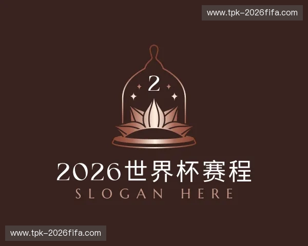 关于2026世界杯赛程